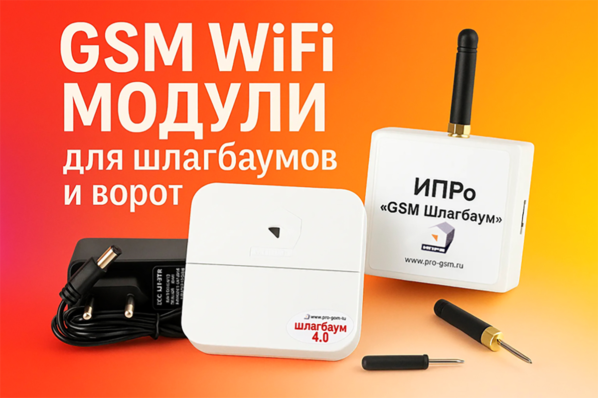GSM модули ИПРо Шлагбаум